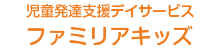 児童発達支援デイサービス ファミリアキッズ