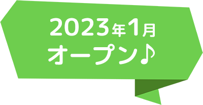 2023年1月オープン♪